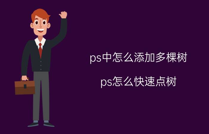 ps中怎么添加多棵树 ps怎么快速点树？